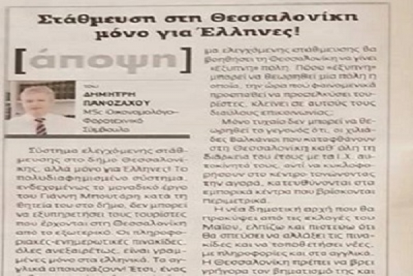 Στάθμευση στη Θεσσαλονίκη μόνο για Έλληνες!