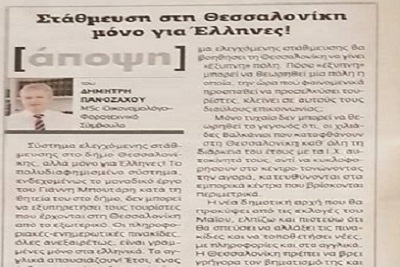Στάθμευση στη Θεσσαλονίκη μόνο για Έλληνες!