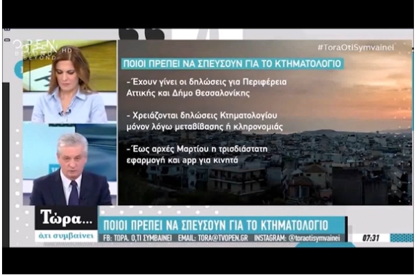 Κτηματολόγιο 2019- στο κανάλι OPEN TV και στην εκπομπή &quot;Τώρα... Ό,τι συμβαίνει&quot;