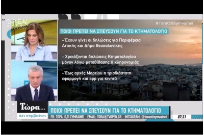 Κτηματολόγιο 2019- στο κανάλι OPEN TV και στην εκπομπή &quot;Τώρα... Ό,τι συμβαίνει&quot;