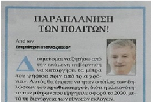 Προσπάθεια παραπλάνησης των πολιτών