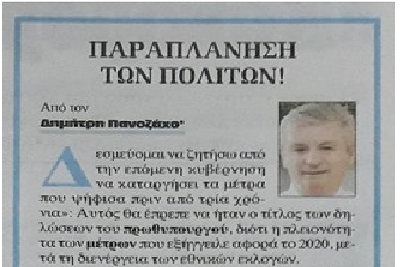 Προσπάθεια παραπλάνησης των πολιτών