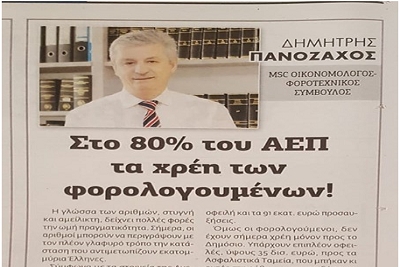 Στο 80% του ΑΕΠ τα χρέη των φορολογουμένων!