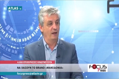4.000 επιχειρήσεις κινδυνεύουν να χάσουν το Brand &quot;Μακεδονία&quot;